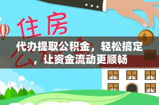 巴青代办提取公积金，轻松搞定，让资金流动更顺畅