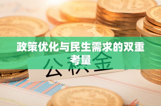 巴青政策优化与民生需求的双重考量