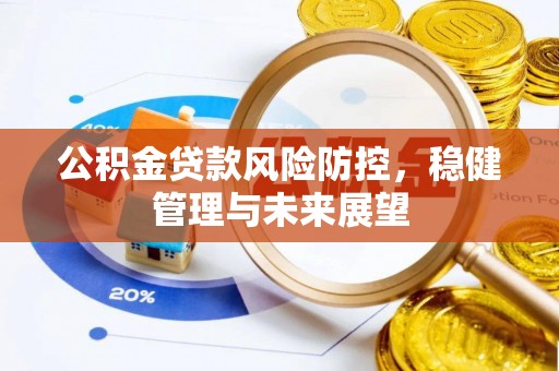 巴青公积金贷款风险防控，稳健管理与未来展望