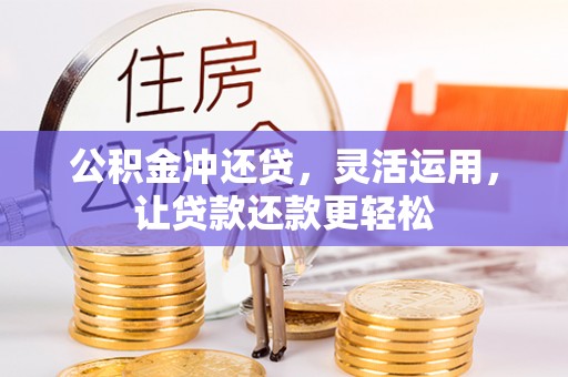 巴青公积金冲还贷，灵活运用，让贷款还款更轻松