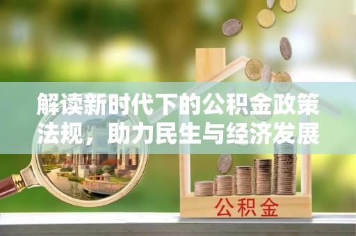 巴青解读新时代下的公积金政策法规，助力民生与经济发展