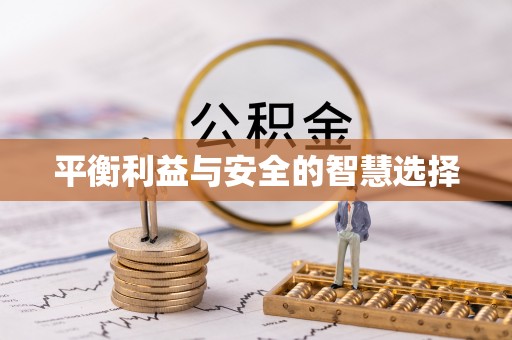 巴青平衡利益与安全的智慧选择