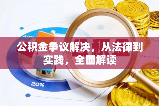 巴青公积金争议解决，从法律到实践，全面解读