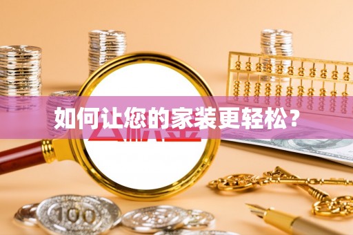 巴青如何让您的家装更轻松？