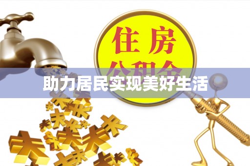 巴青助力居民实现美好生活