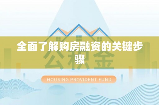 巴青全面了解购房融资的关键步骤