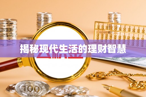 巴青揭秘现代生活的理财智慧