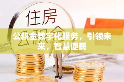 巴青公积金数字化服务，引领未来，智慧便民