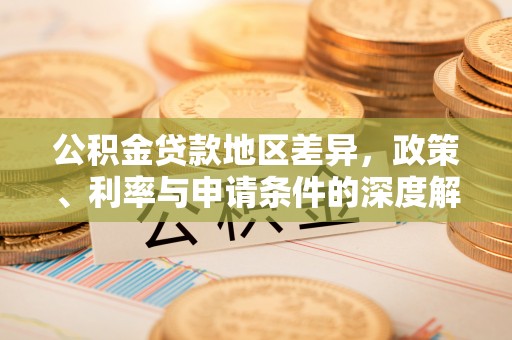 巴青公积金贷款地区差异，政策、利率与申请条件的深度解析