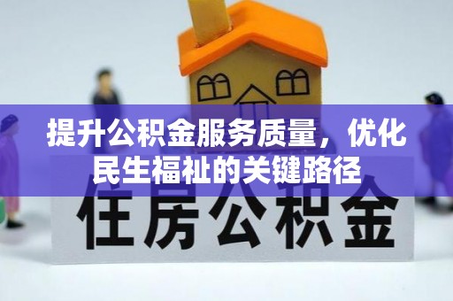 巴青提升公积金服务质量，优化民生福祉的关键路径