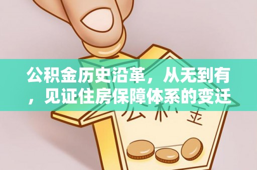 巴青公积金历史沿革，从无到有，见证住房保障体系的变迁