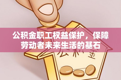 巴青公积金职工权益保护，保障劳动者未来生活的基石