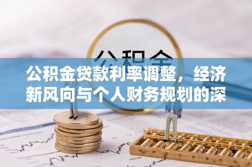 巴青公积金贷款利率调整，经济新风向与个人财务规划的深远影响