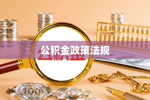 巴青公积金政策法规