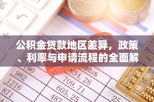 巴青公积金贷款地区差异，政策、利率与申请流程的全面解析