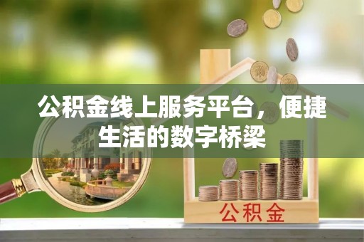 巴青公积金线上服务平台，便捷生活的数字桥梁