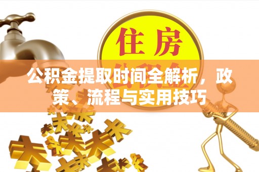 巴青公积金提取时间全解析，政策、流程与实用技巧