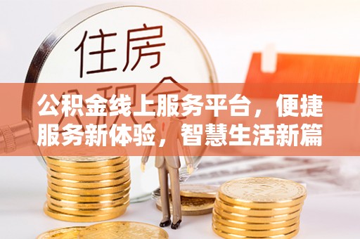 巴青公积金线上服务平台，便捷服务新体验，智慧生活新篇章