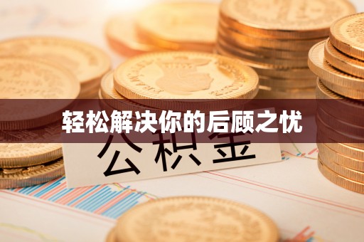 巴青轻松解决你的后顾之忧
