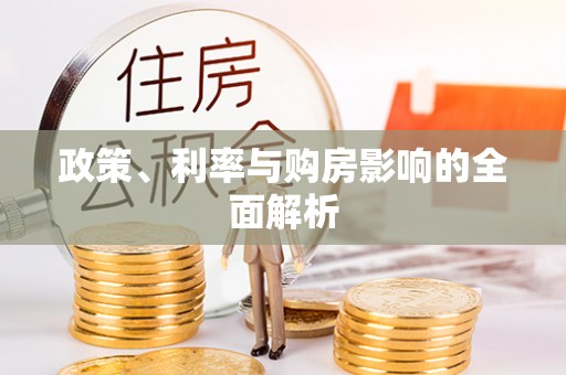 巴青政策、利率与购房影响的全面解析