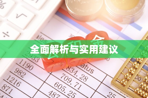 巴青全面解析与实用建议