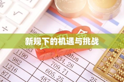 巴青新规下的机遇与挑战