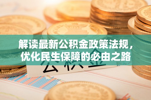 巴青解读最新公积金政策法规，优化民生保障的必由之路
