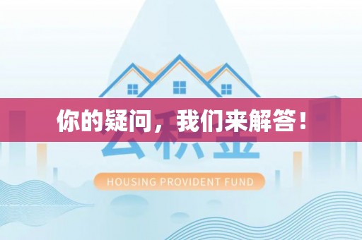 巴青你的疑问，我们来解答！
