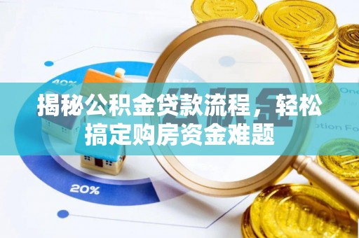 巴青揭秘公积金贷款流程，轻松搞定购房资金难题