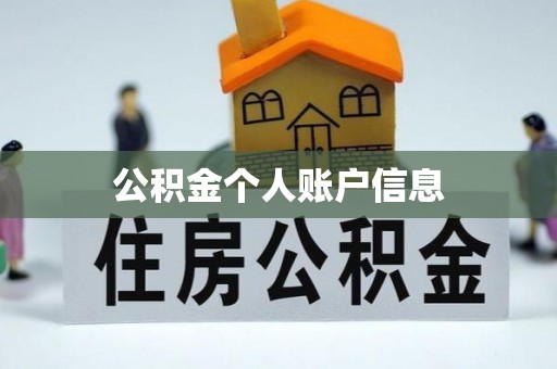 巴青公积金个人账户信息