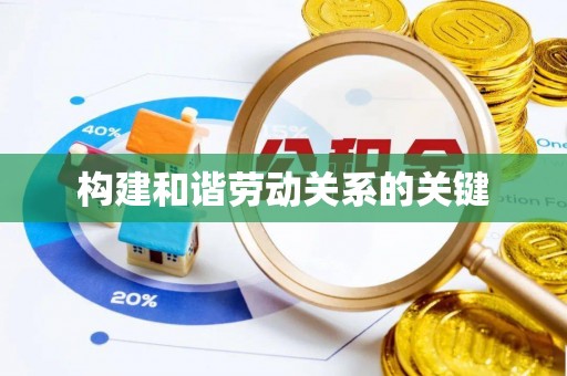 巴青构建和谐劳动关系的关键