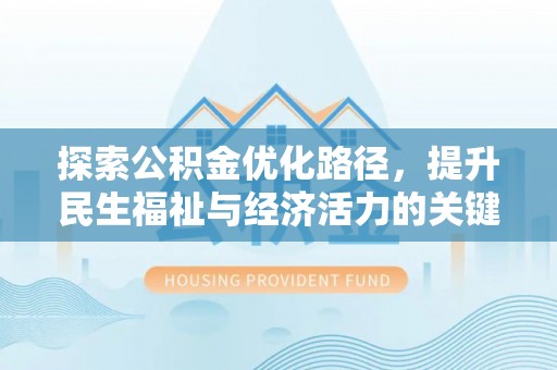 巴青探索公积金优化路径，提升民生福祉与经济活力的关键之举
