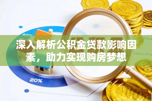 巴青深入解析公积金贷款影响因素，助力实现购房梦想