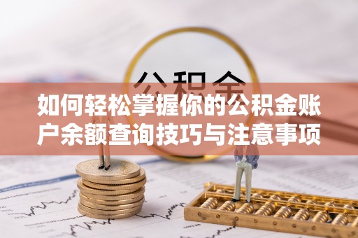 巴青如何轻松掌握你的公积金账户余额查询技巧与注意事项