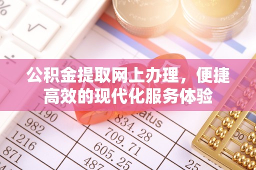 巴青公积金提取网上办理，便捷高效的现代化服务体验