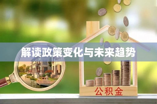 巴青解读政策变化与未来趋势