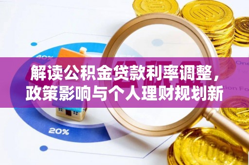 巴青解读公积金贷款利率调整，政策影响与个人理财规划新思路