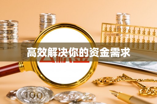 巴青高效解决你的资金需求