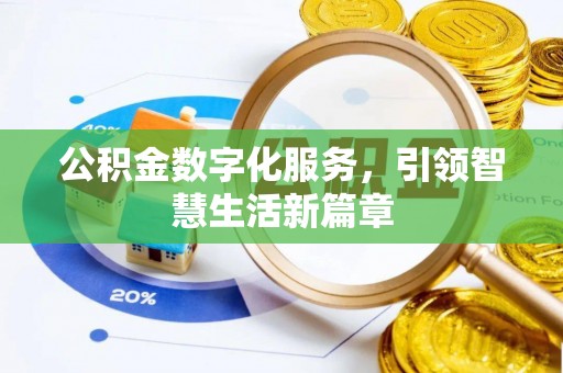 巴青公积金数字化服务，引领智慧生活新篇章