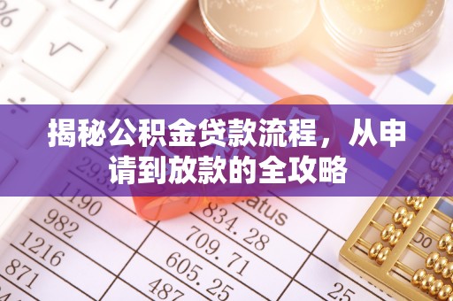 巴青揭秘公积金贷款流程，从申请到放款的全攻略