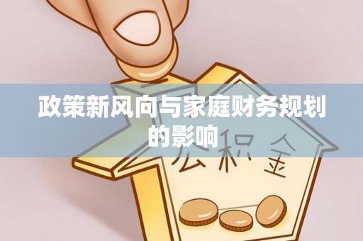 巴青政策新风向与家庭财务规划的影响