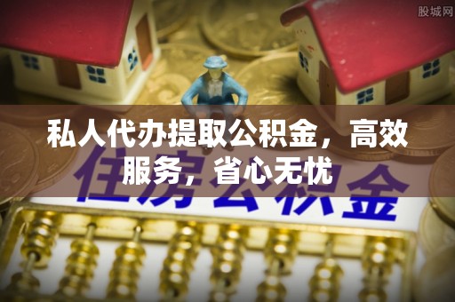 巴青私人代办提取公积金，高效服务，省心无忧