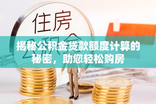 巴青揭秘公积金贷款额度计算的秘密，助您轻松购房