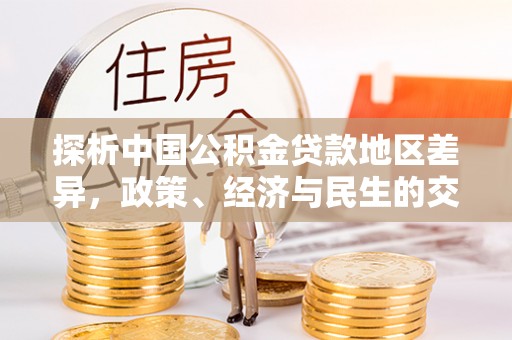 巴青探析中国公积金贷款地区差异，政策、经济与民生的交织影响