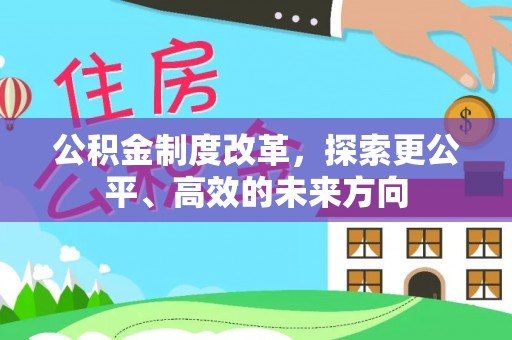 巴青公积金制度改革，探索更公平、高效的未来方向