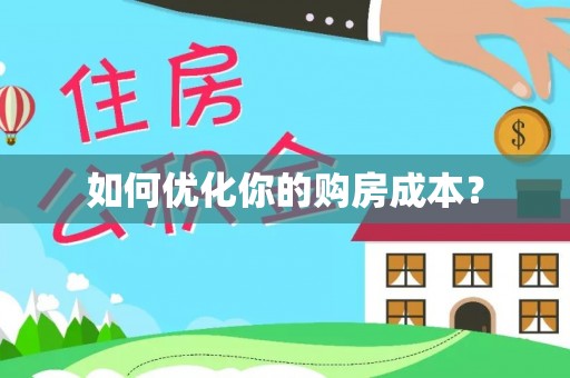 巴青如何优化你的购房成本？