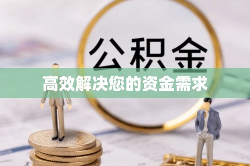 巴青高效解决您的资金需求