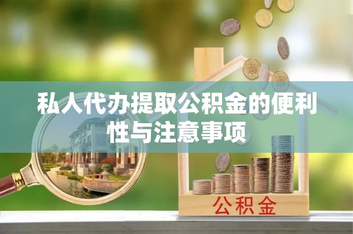 巴青私人代办提取公积金的便利性与注意事项