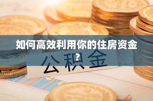 巴青如何高效利用你的住房资金？