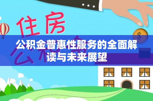 巴青公积金普惠性服务的全面解读与未来展望